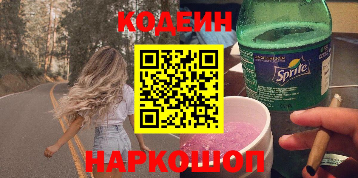 Codein напиток Lean (лин) Кирово-Чепецк