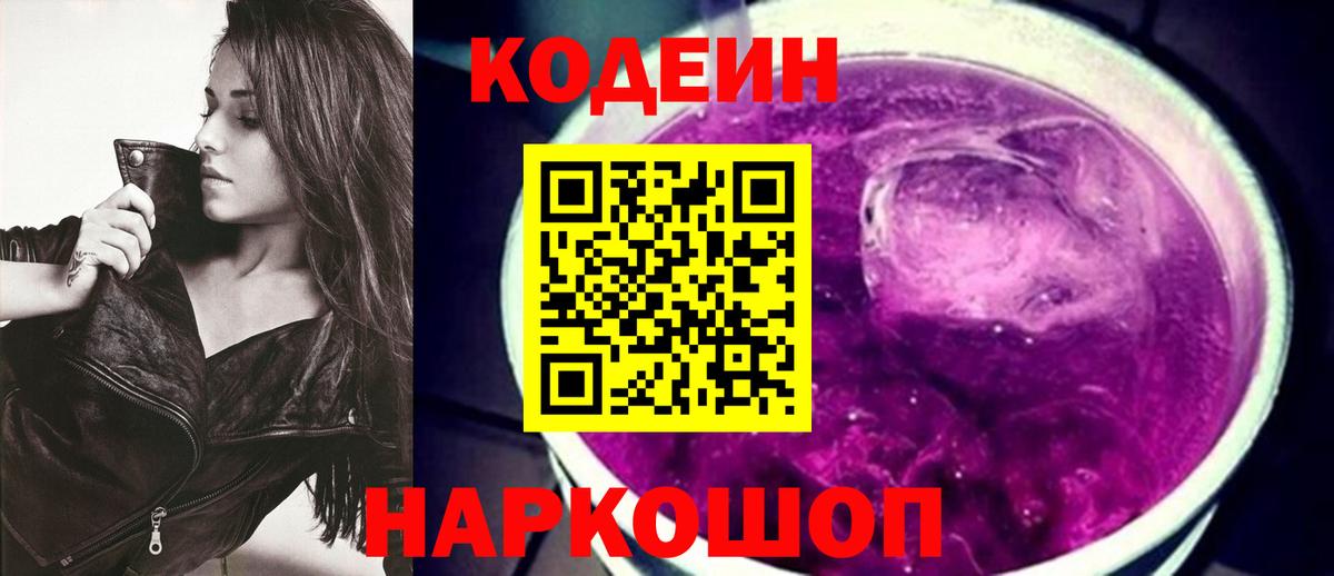 Codein напиток Lean (лин)  Вход с VPN  Кирово-Чепецк 